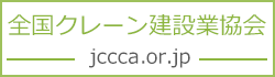 一般社団法人 全国クレーン建設業協会