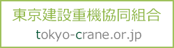 東京建設重機協同組合