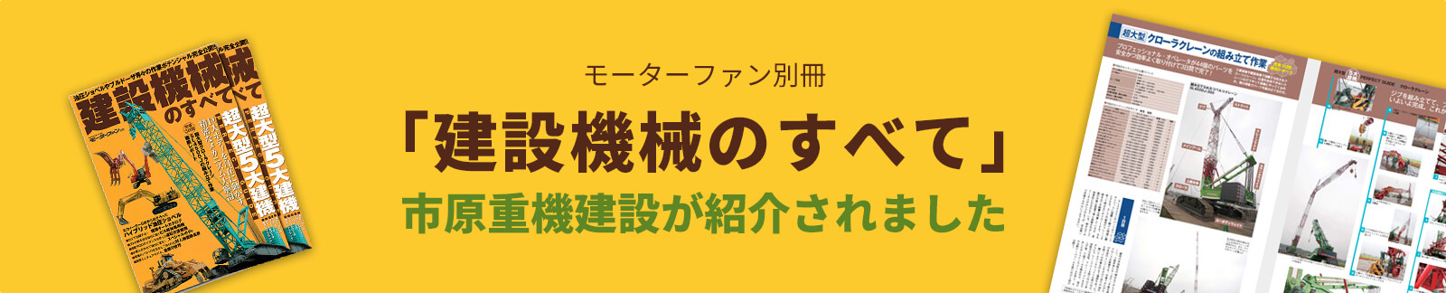 メディア掲載事例 建設機械のすべて